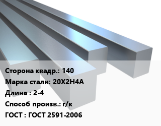 Квадрат стальной 140 Сталь: 20Х2Н4А L=2-4 г/к ГОСТ 2591-2006, н/д цена от 167840 сом / т, где купить, условия доставки в Оше и Ошской области